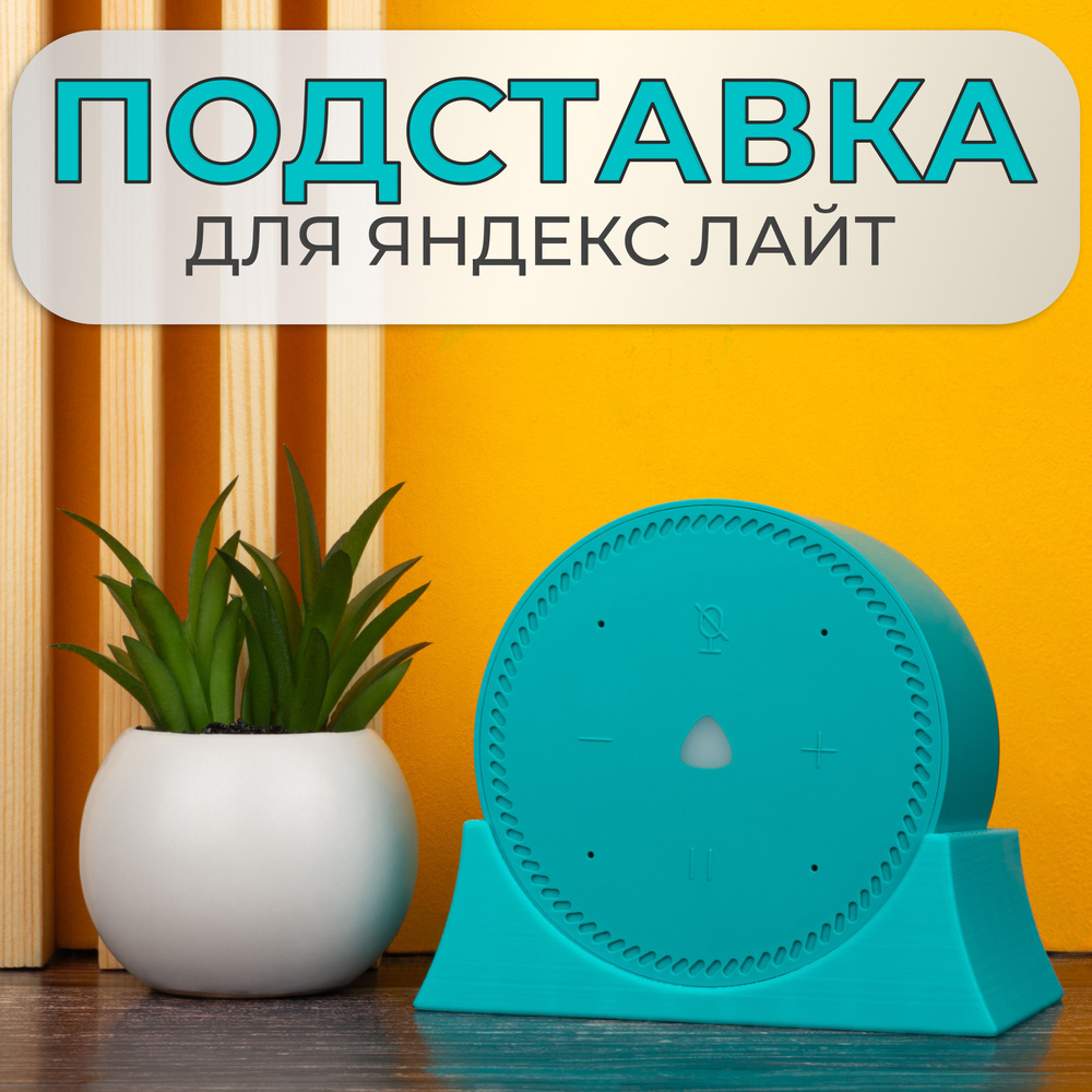 Крепление подставка для Яндекс Станции Лайт #1