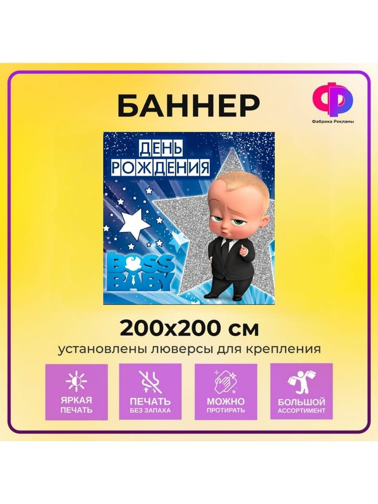 Фабрика рекламы Баннер для праздника "День рождения", 200 см х 200 см  #1