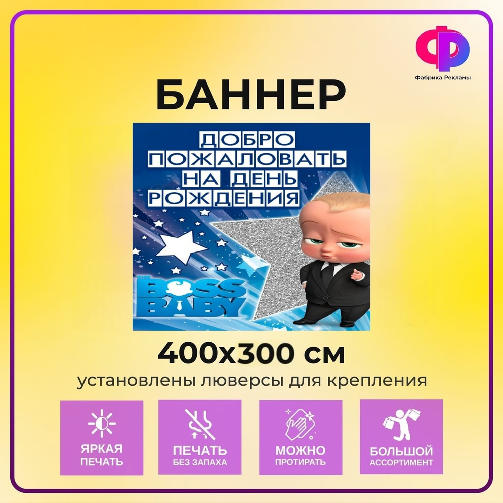 Фабрика рекламы Баннер для праздника "День рождения", 400 см х 200 см  #1