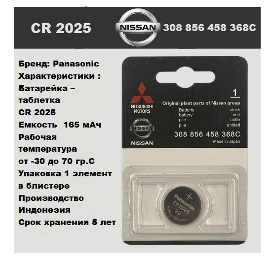 Батарейка Panasonic CR2025, Литиевая (таблетка) 3V для ключа 308856458368C  #1