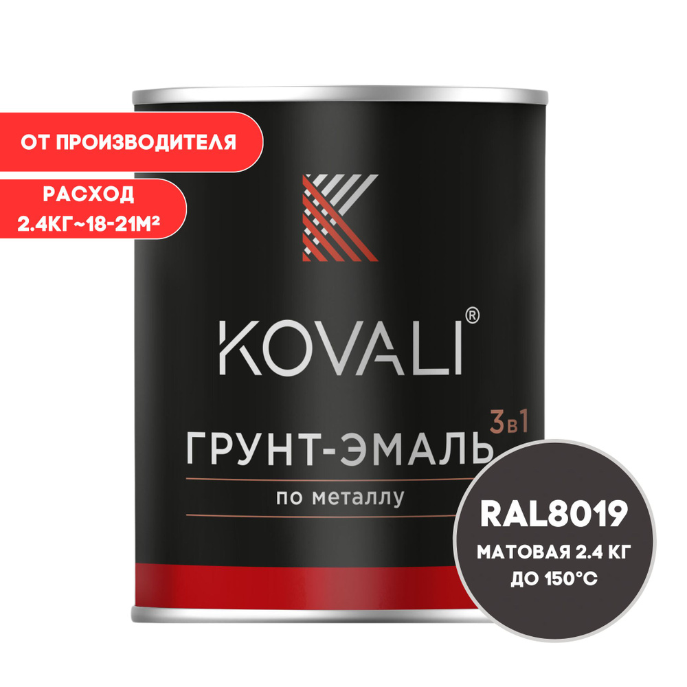 Грунт-эмаль 3 в 1 KOVALI матовая RAL 8019 серо - коричневый 2,4кг краска по металлу, по ржавчине, быстросохнущая #1