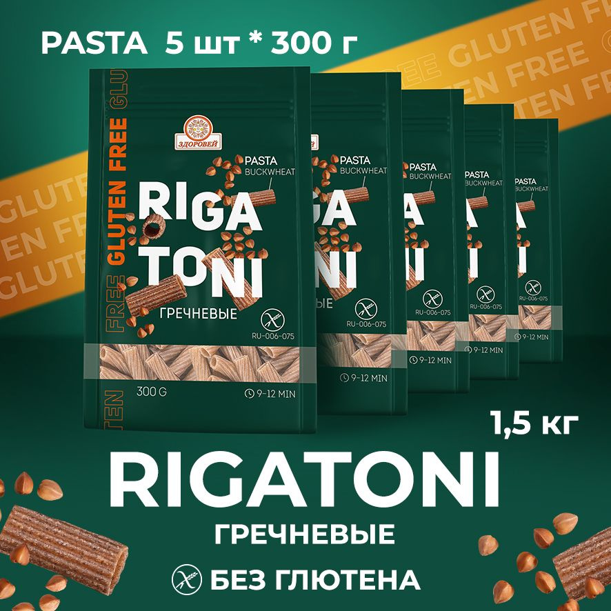 ЗДОРОВЕЙ Макаронные изделия RIGATONI гречневые ТРУБОЧКИ, без глютена, 5 шт. по 300 гр.  #1