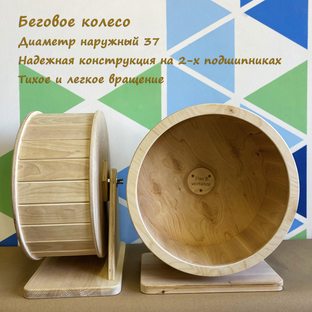 Беговое колесо 37 см для шиншиллы, ежа, дегу и других грызунов из натурального дерева  #1