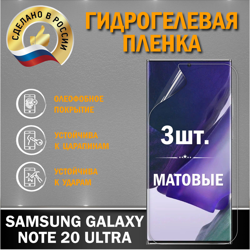 Защитная пленка на экран Samsung Galaxy Note 20 Ultra #1