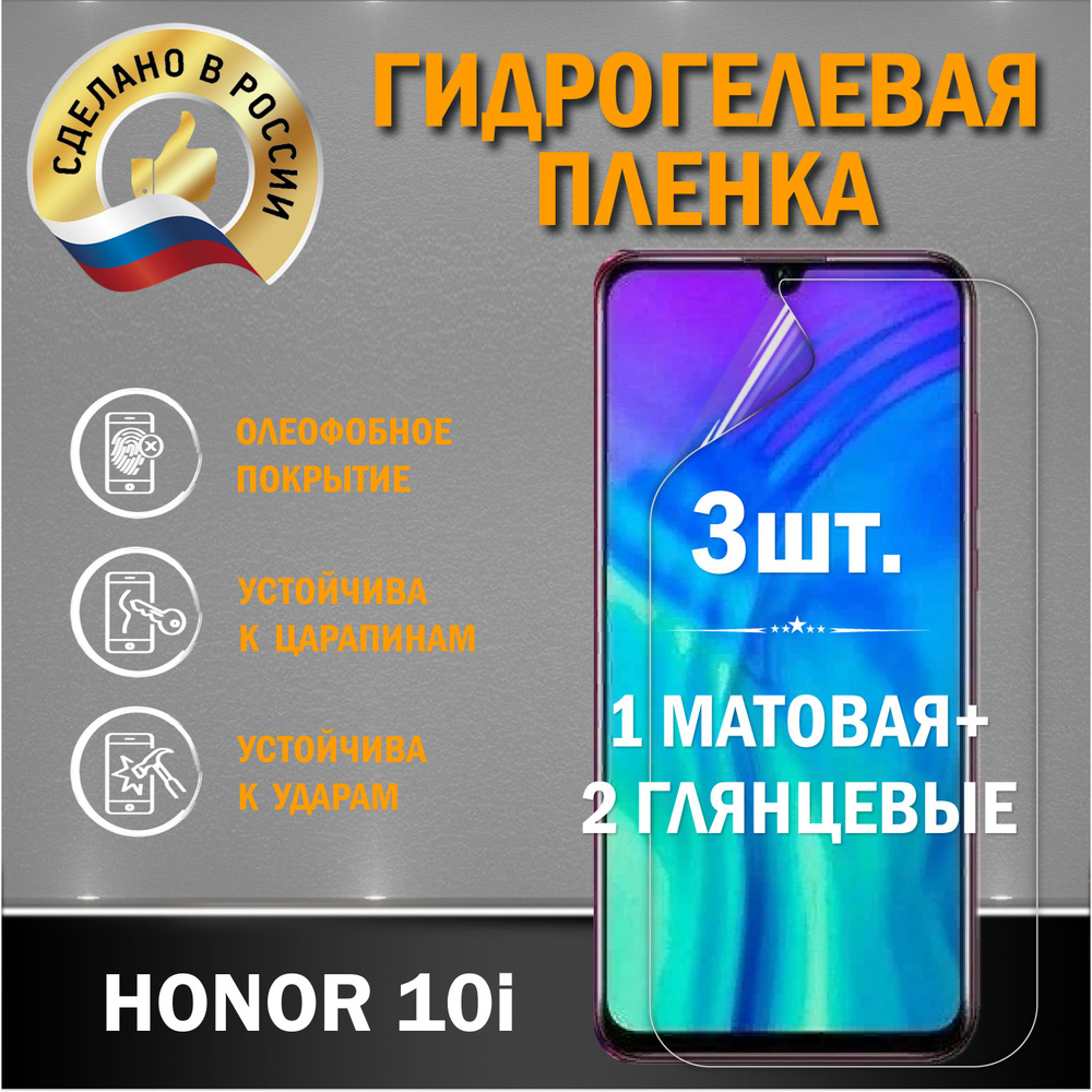 Защитная гидрогелевая пленка на экран Honor 10i #1