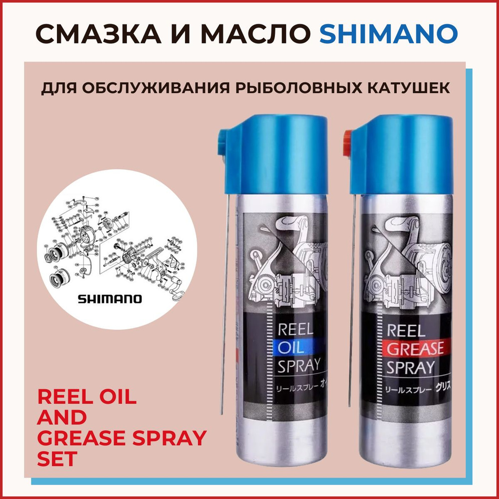 Смазка и масло SHIMANO REEL OIL AND GREASE SPRAY SET для обслуживания рыболовных катушек  #1