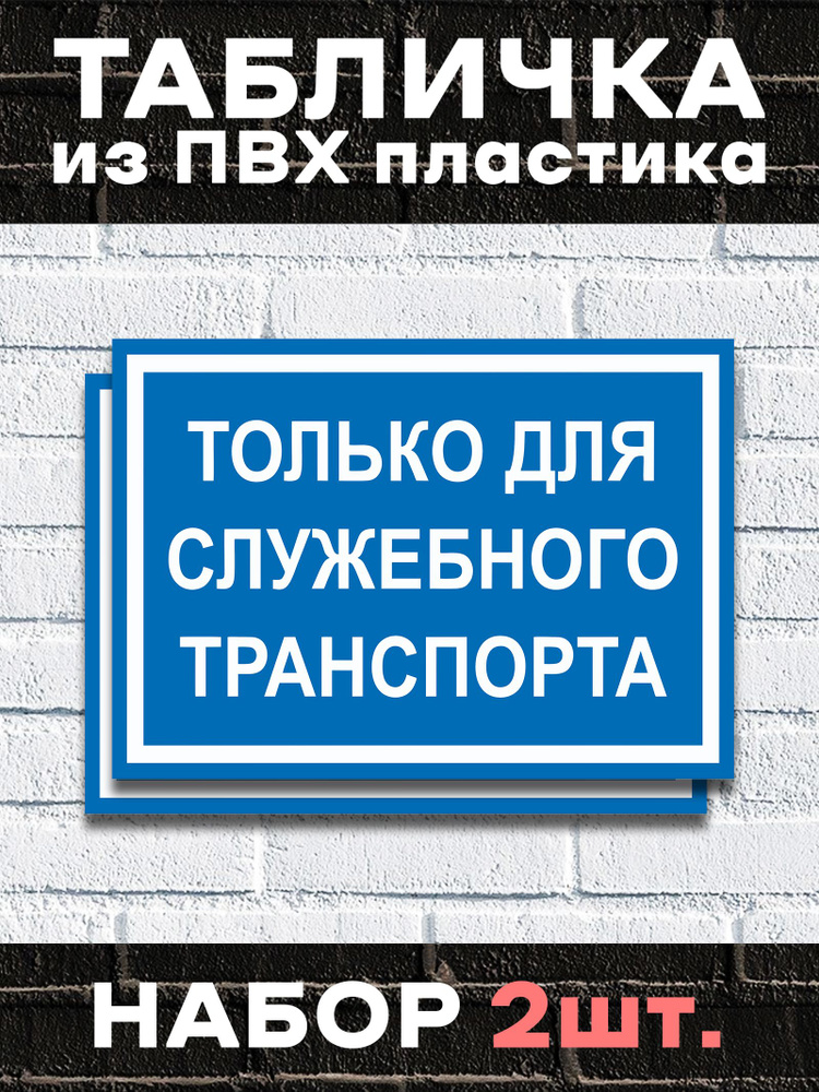 Табличка "Только для служебного транспорта" Набор 2 шт #1