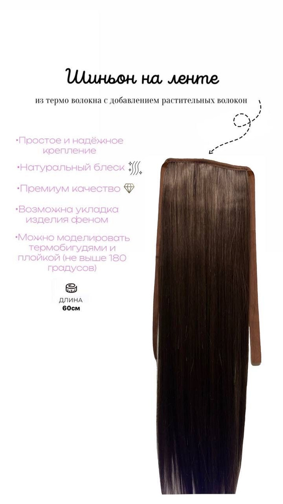 Шиньон коричневый/ Накладной хвост на ленте/ Искусственные накладные волосы на ленте  #1