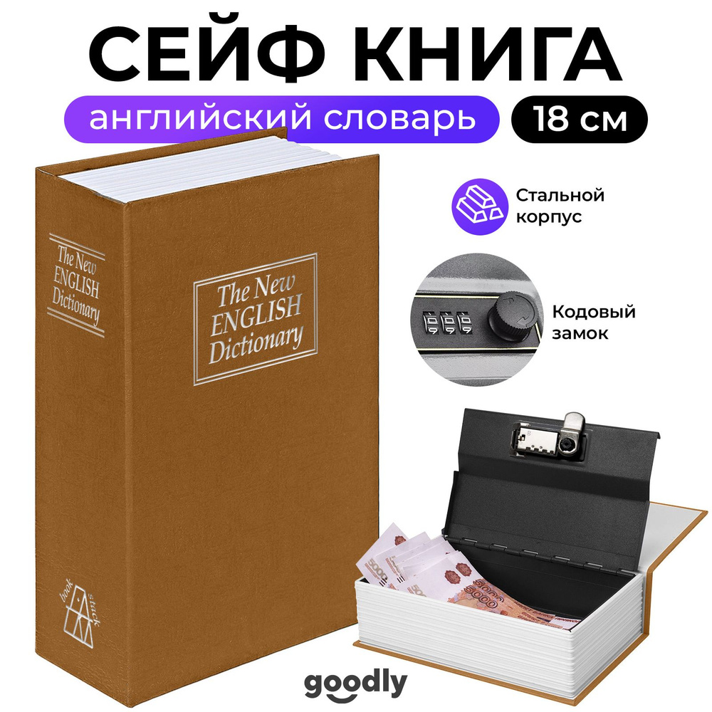 Книга сейф Goodly Home Safe, Английский словарь, 18 см, кодовый замок, сейф для денег и документов, копилка #1