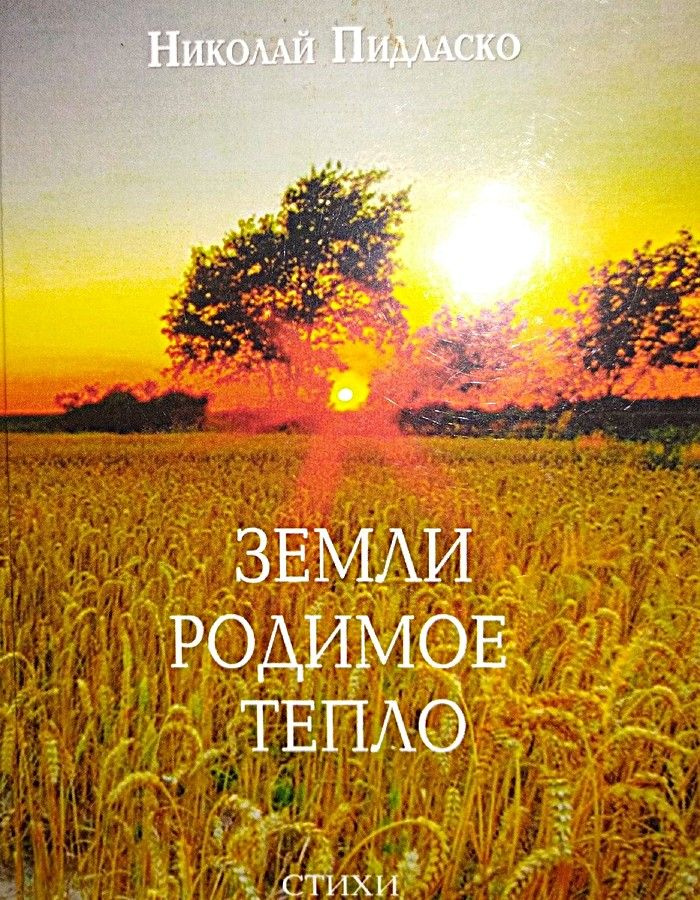 Земли родимое тепло. Стихи #1