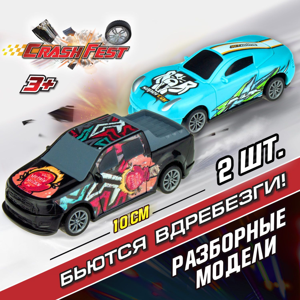 Машинка CrashFest 1Toy разборная гоночная инерционная спортивная для  мальчика, игрушечный транспорт, 10 см, набор из 2 шт. - купить с доставкой  по выгодным ценам в интернет-магазине OZON (399187397)