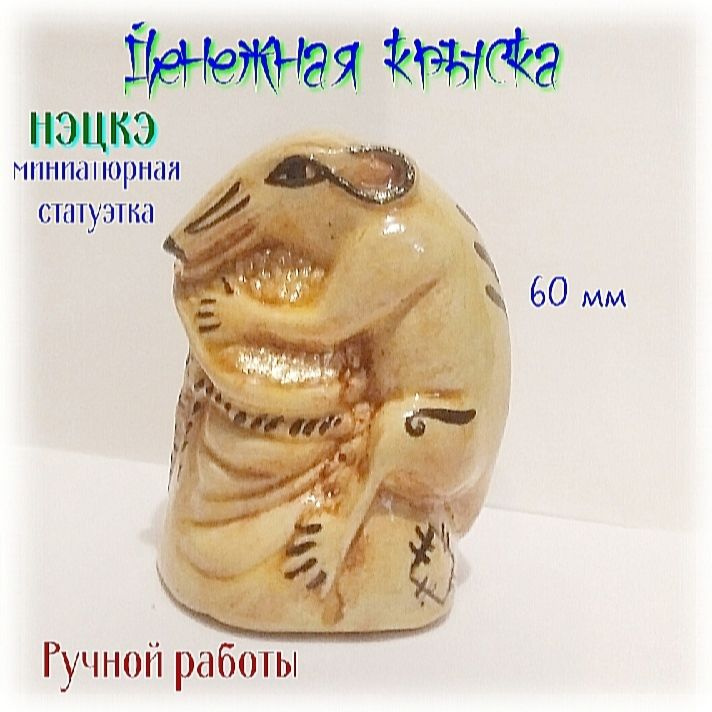 Денежный ловец, нэцкэ "Денежная крыска миниатюрная", статуэтка  #1