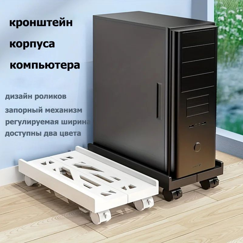 Подставка Skate на 4 колесах под системный блок, Черный - купить с ...