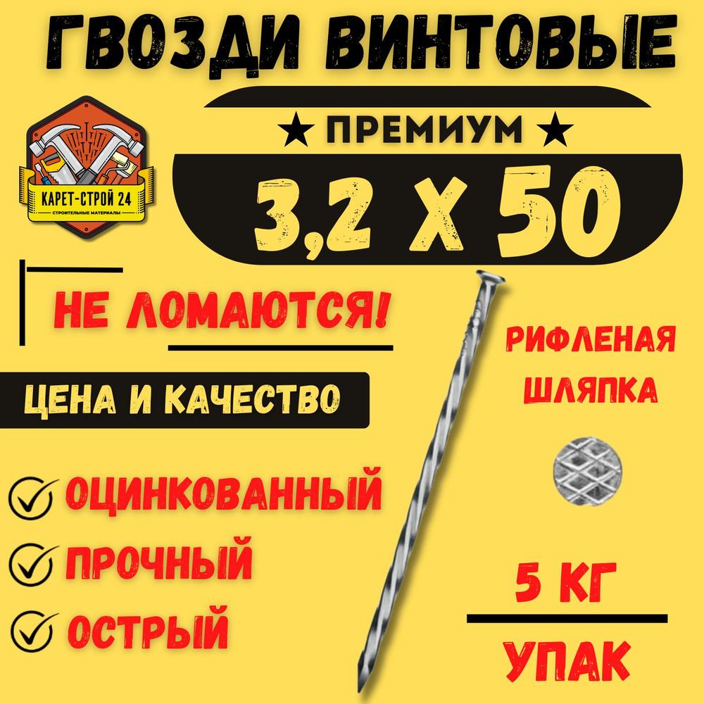 Гвозди винтовые 3.2 х 50 мм оцинкованные (5 кг.) #1