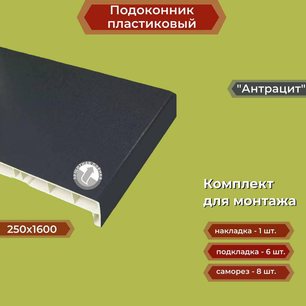 Подоконник пластиковый 250х1600 мм Антрацит + комплект для монтажа (накладка-1шт, подкладки 28х5-3шт, #1