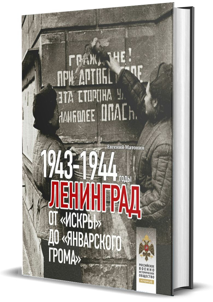 Ленинград. От "Искры" до "Январского грома". 1943-1944 гг. | Матонин Е.  #1