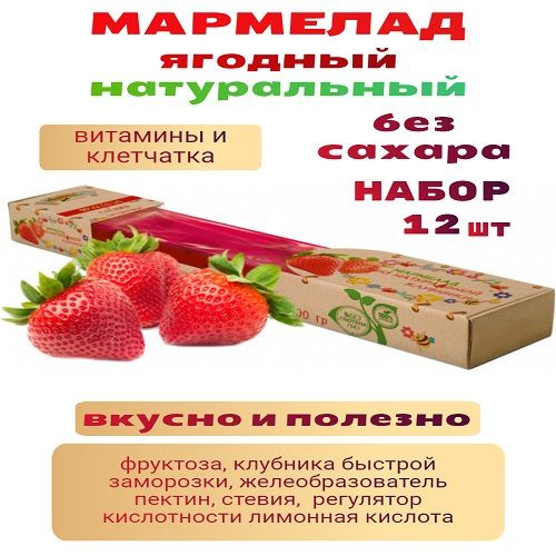 Мармелад без сахара Любэль эко натуральный ягодный клубника набор 12шт х 100г  #1