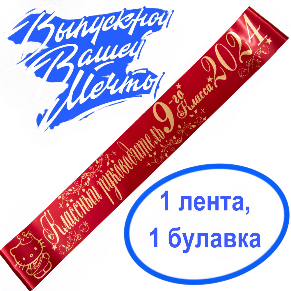 Лента выпускная Атласная Классный руководитель 9 класс 2024, 100% П/Э, 10х180см, красный  #1