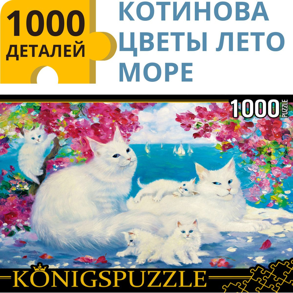 Пазл Рыжий кот Konigspuzzle "Г. КОТИНОВА. ЦВЕТЫ ЛЕТО МОРЕ" 1000 элементов. Подарок другу, девушке, ребенку #1