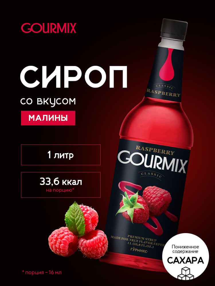 Сироп Малина Gourmix 1 л #1
