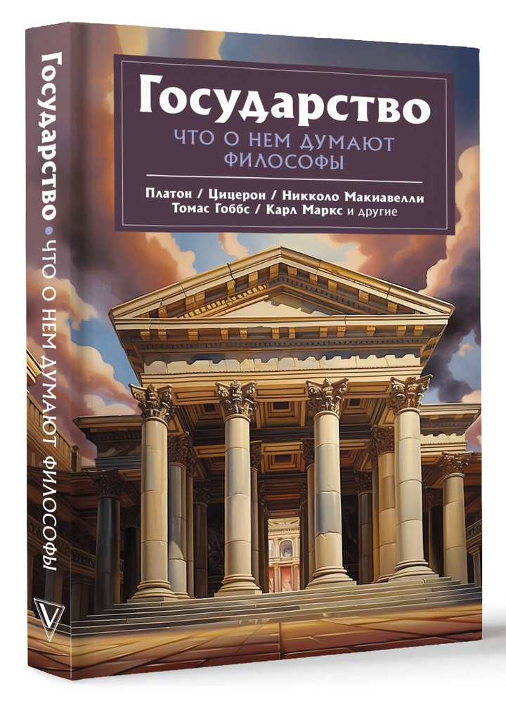 Государство. Что о нем пишут философы | Макиавелли Никколо, Гоббс Томас  #1