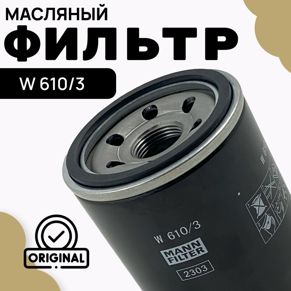 MANN FILTER Фильтр масляный арт. W610/3, 1 шт. #1