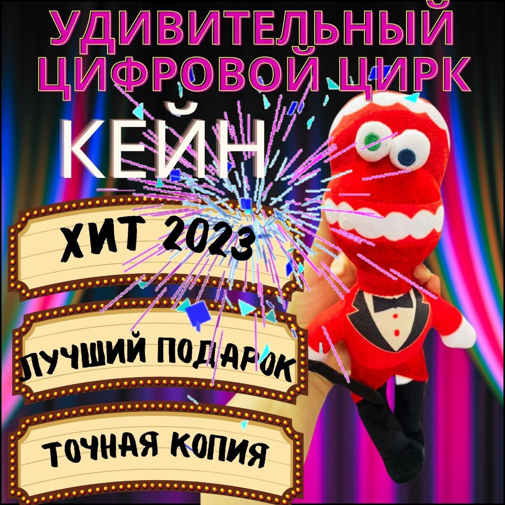 Игрушка мягкая удивительный цифровой цирк / Кейн / популярная игрушка ...