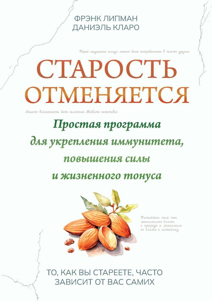 Старость отменяется: простая программа для укрепления иммунитета, повышения силы и жизненного тонуса #1