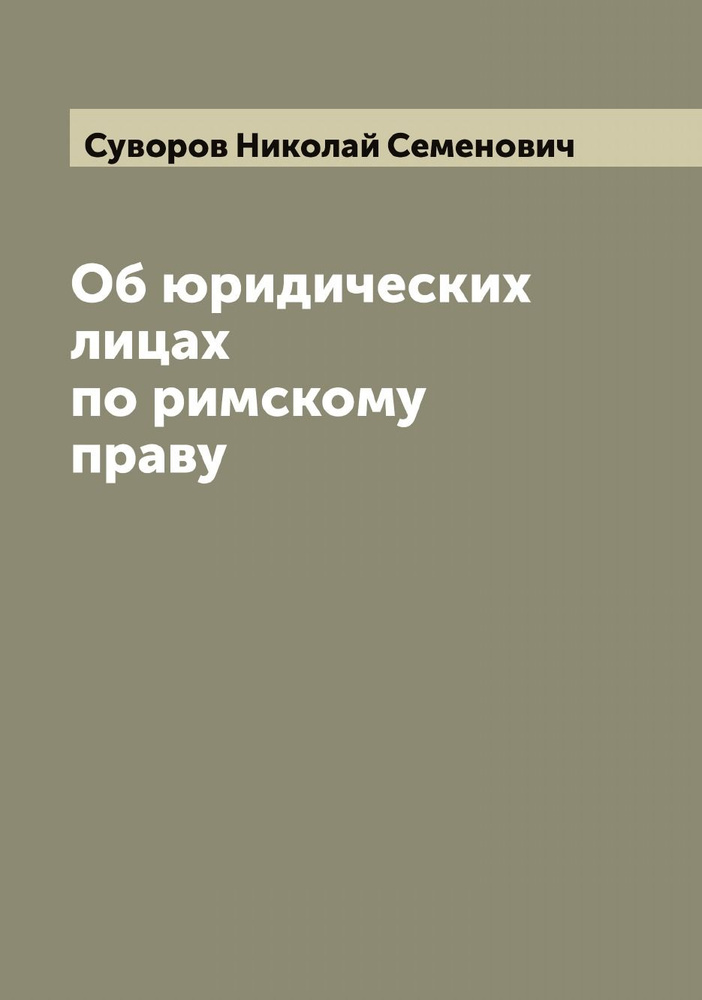 Об юридических лицах по римскому праву | Суворов Николай Семенович  #1