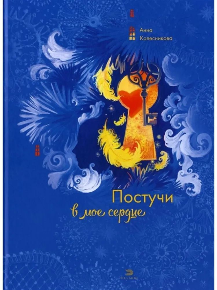 Анна Колесникова: Постучи в мое сердце /Илл. М. Рязанцевой | Колесникова А.  #1