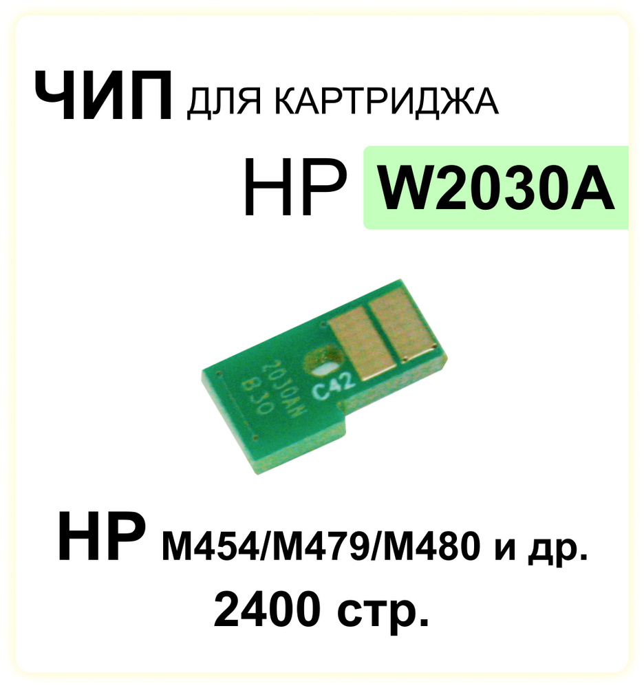 Чип для картриджа W2030A HP Color LaserJet / CLJ-M455/CLJ-M480/CLJP-M454/CLJP-M479 черный, 2400 стр. #1