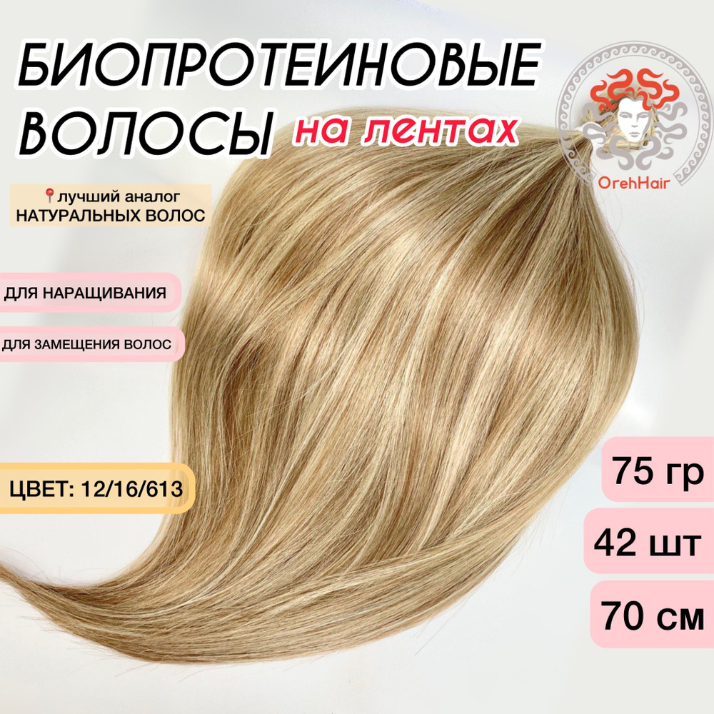 Волосы для наращивания на мини лентах биопротеиновые 70 см, 42 ленты, 75 гр. P12/16/613 омбре светло-русый #1