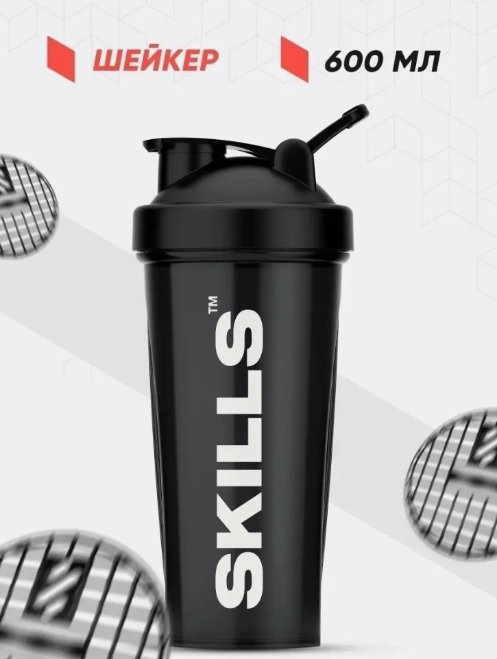 SKILLS Nutrition Шейкер спортивный, Шейкер для коктейлей и протеина 600 ...