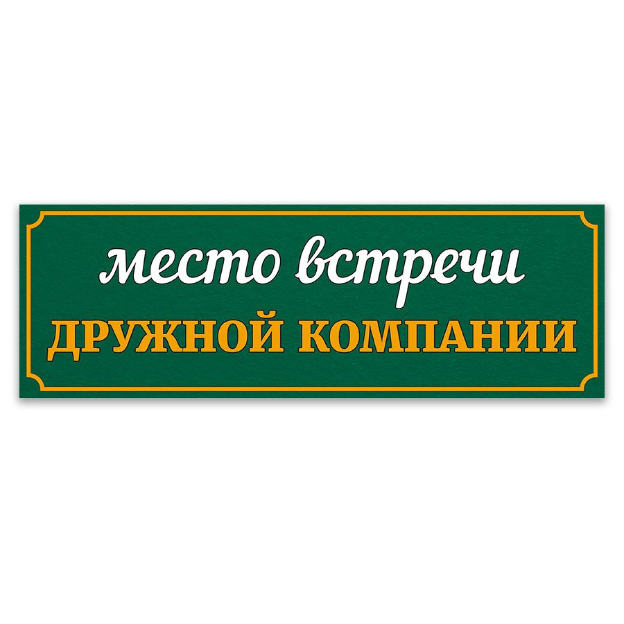 Табличка, ИНФОМАГ, декор на забор с приколом, 30см х 10см #1