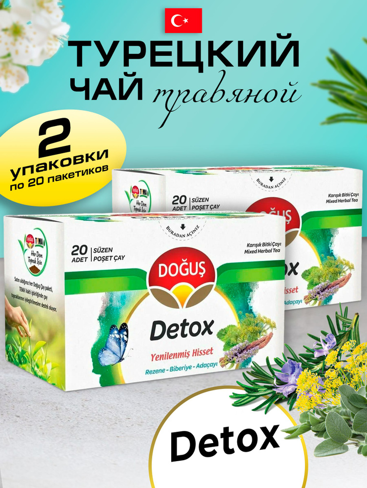 Турецкий травяной очищающий чай DETOX 2 упаковки по 20 пакетиков  #1
