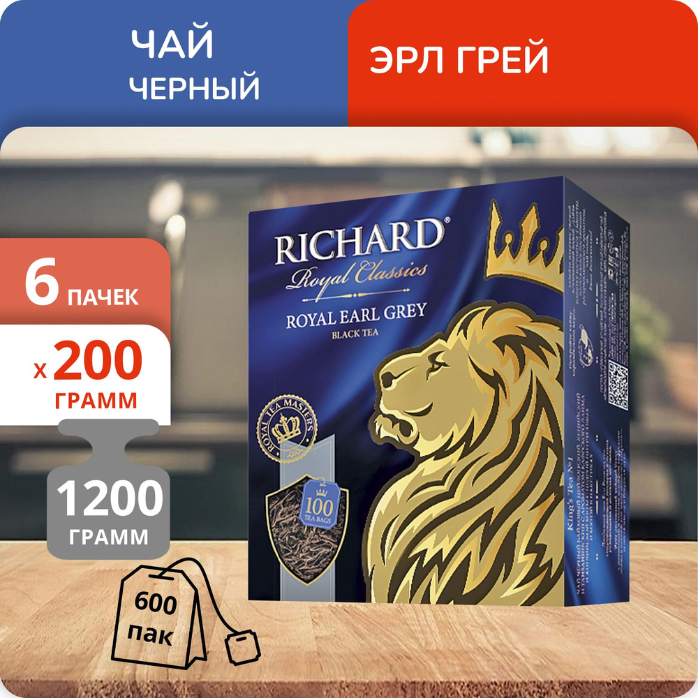 Упаковка из 6 пачек Чай Richard Royal Earl Grey (2г х 100)(600 пакетиков с ярл.)  #1