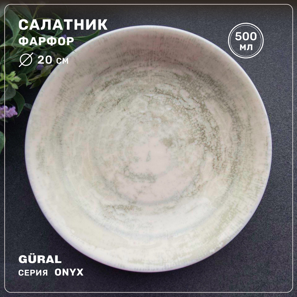 Салатник круглый Gural серия Onyx, фарфор, 20 см, 500 мл, Турция #1