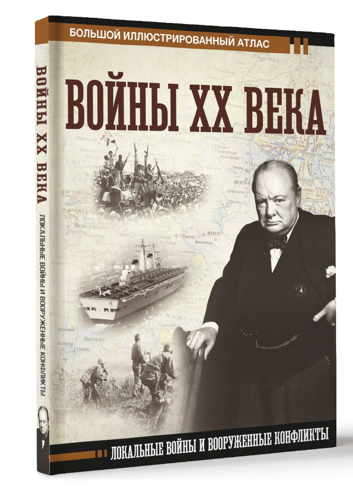 Войны ХХ века. Локальные войны и вооруженные конфликты | Креленко Денис Михайлович  #1