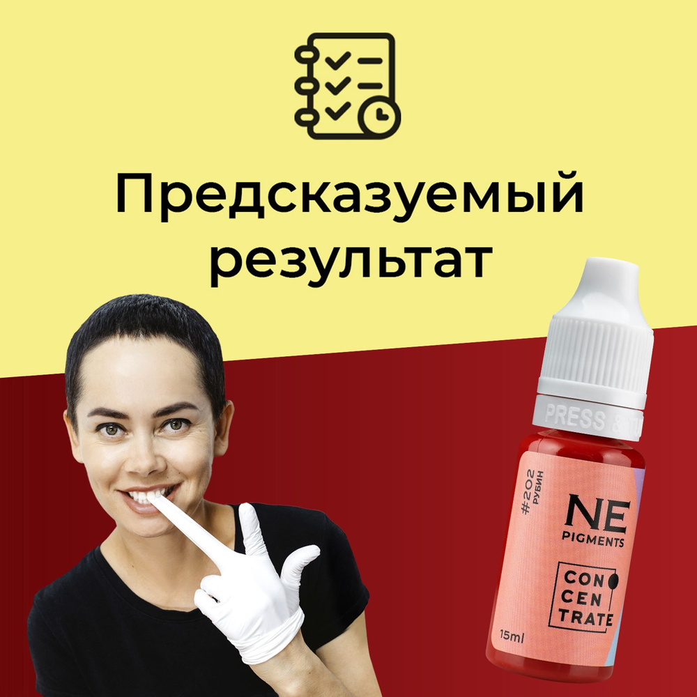 NE Pigments #202 "Рубин" 15 мл Пигмент Елены Нечаевой для татуажа и перманентного макияжа губ  #1