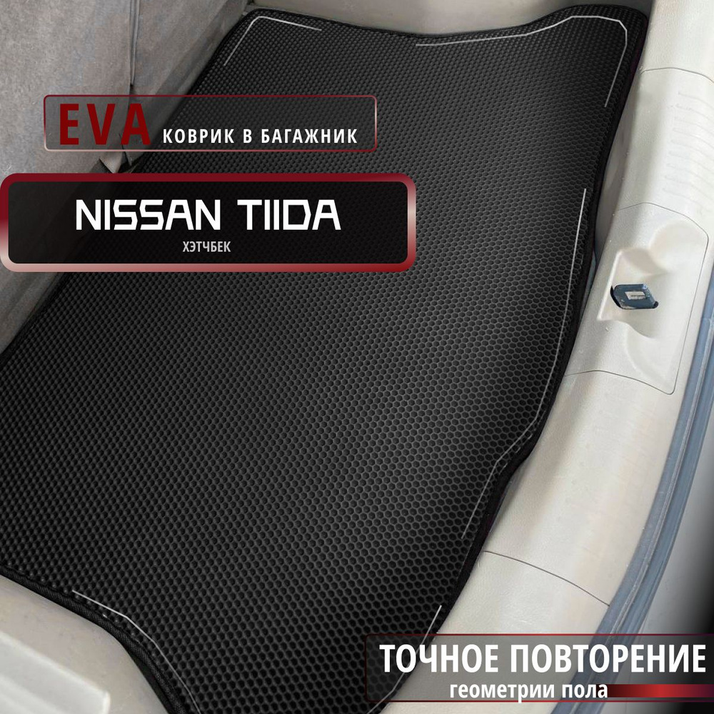 Автомобильные коврики Eva в багажник для Nissan Tiida кузов хэтчбек/черный с черным кантом/EvaLuxeNSK #1