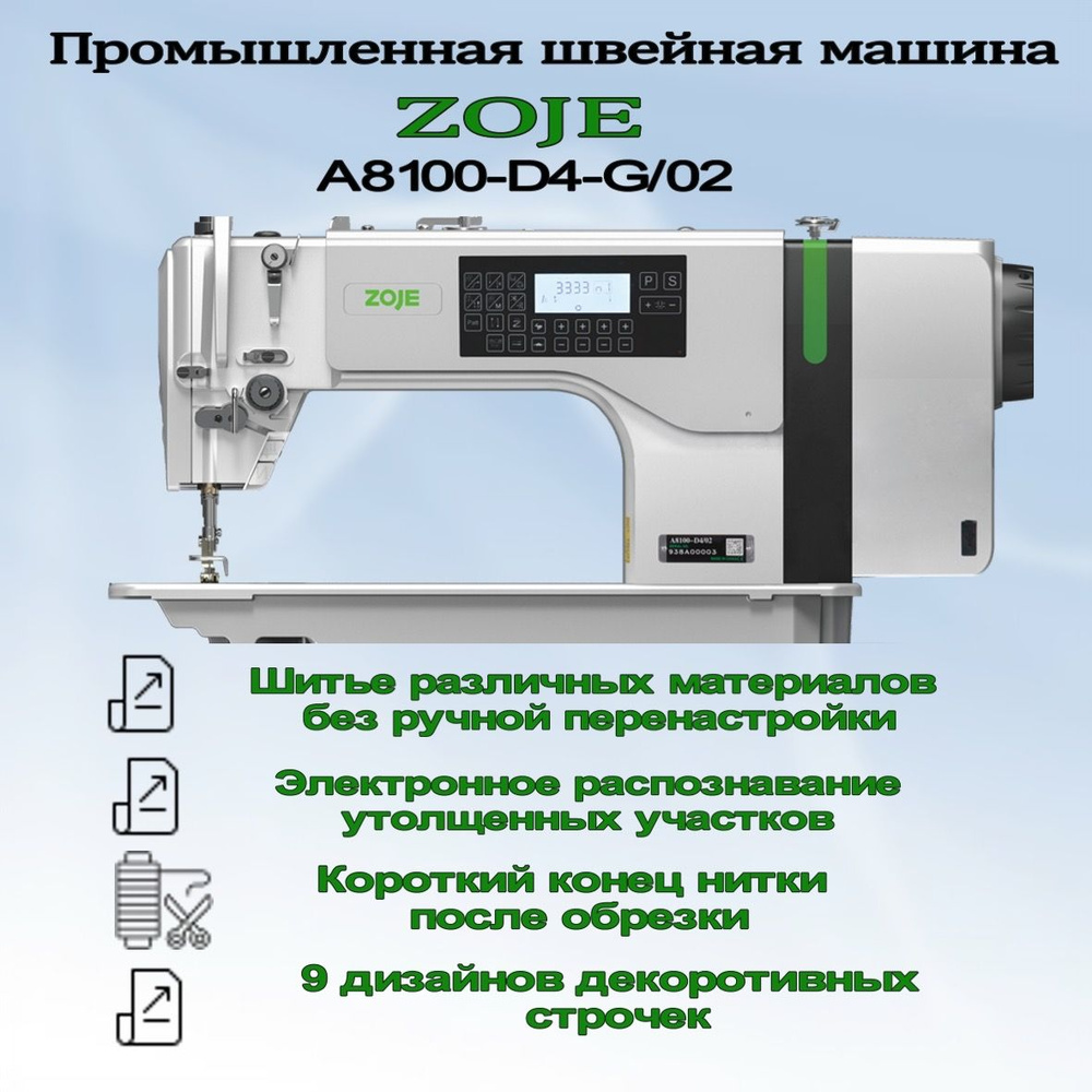 Прямострочная швейная машина ZOJE A8100-D4-G/02 с автоматическими функциями  #1