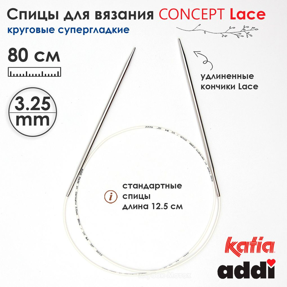 Спицы круговые 3,25 мм, 80 см, супергладкие CONCEPT BY KATIA Lace #1