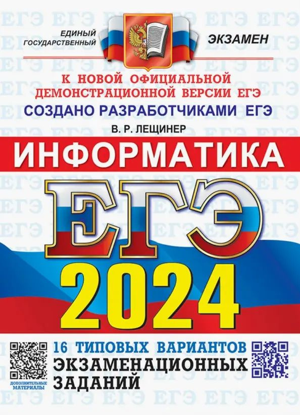 ЕГЭ-2024. Информатика. 16 вариантов. Типовые варианты экзаменационных заданий от разработчиков ЕГЭ | #1