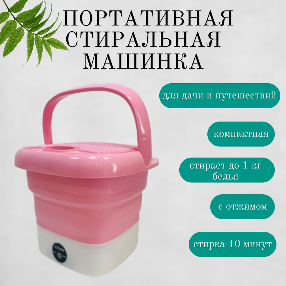 Стиральная машина мини складная - купить с доставкой по выгодным ценам ...