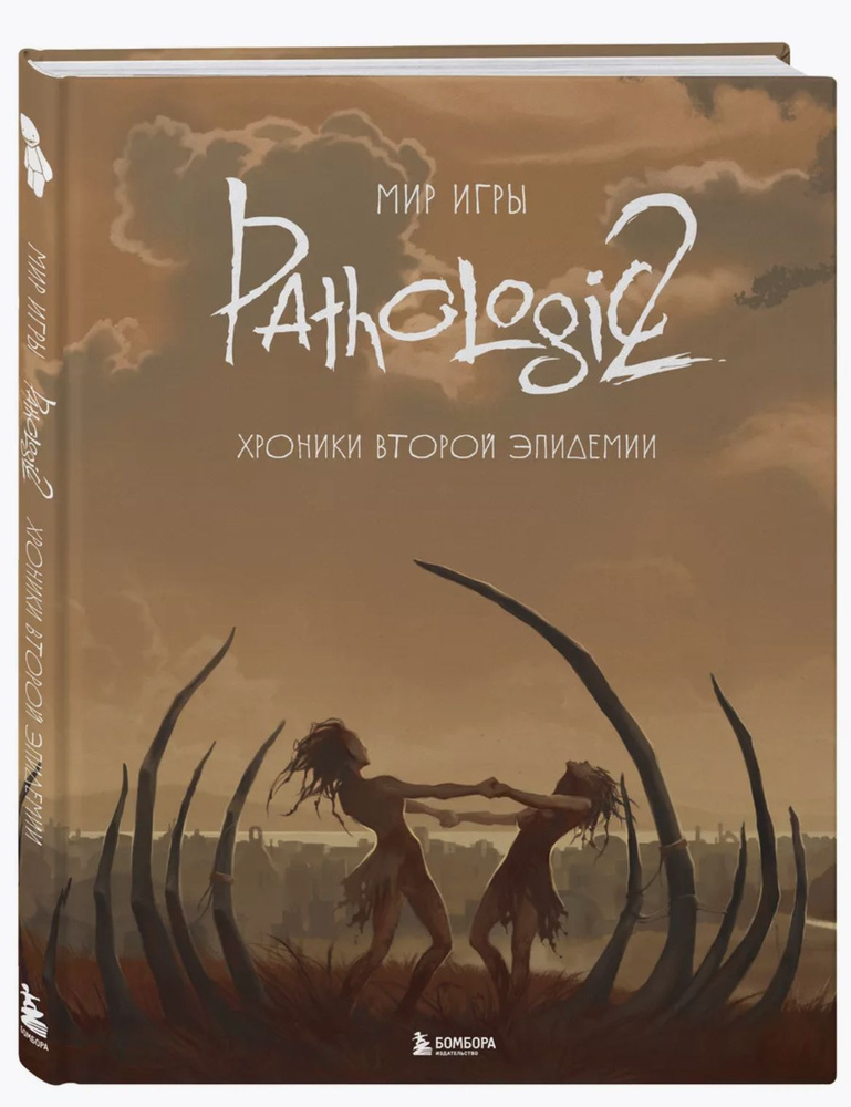 Мир игры Pathologic 2. Хроники второй эпидемии #1