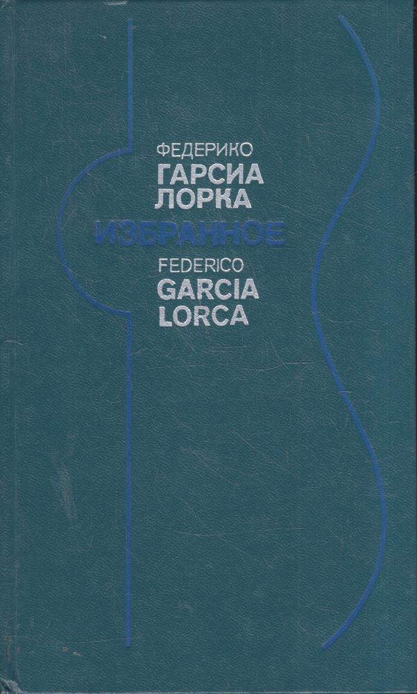 Федерико Гарсиа Лорка. Избранное | Гарсиа Лорка Федерико  #1