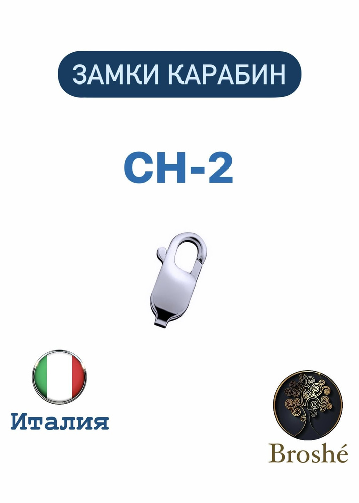 Broshe / Замки Карабин Серебро 925 проба (10шт) / 11,7 мм * 0,52 гр / #1