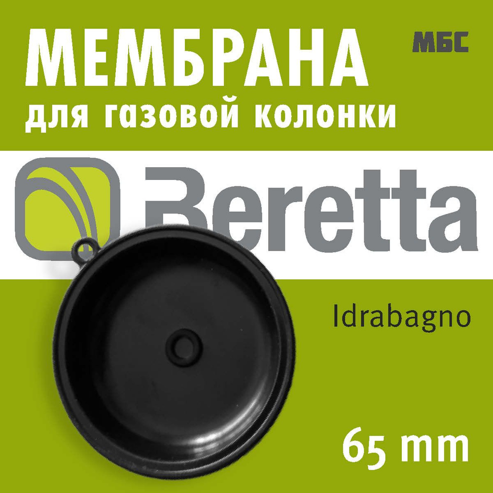 Мембрана водяного узла ВПГ Beretta Idrabagno 11, 11i, 14, 14i, 17, 17i резина  #1