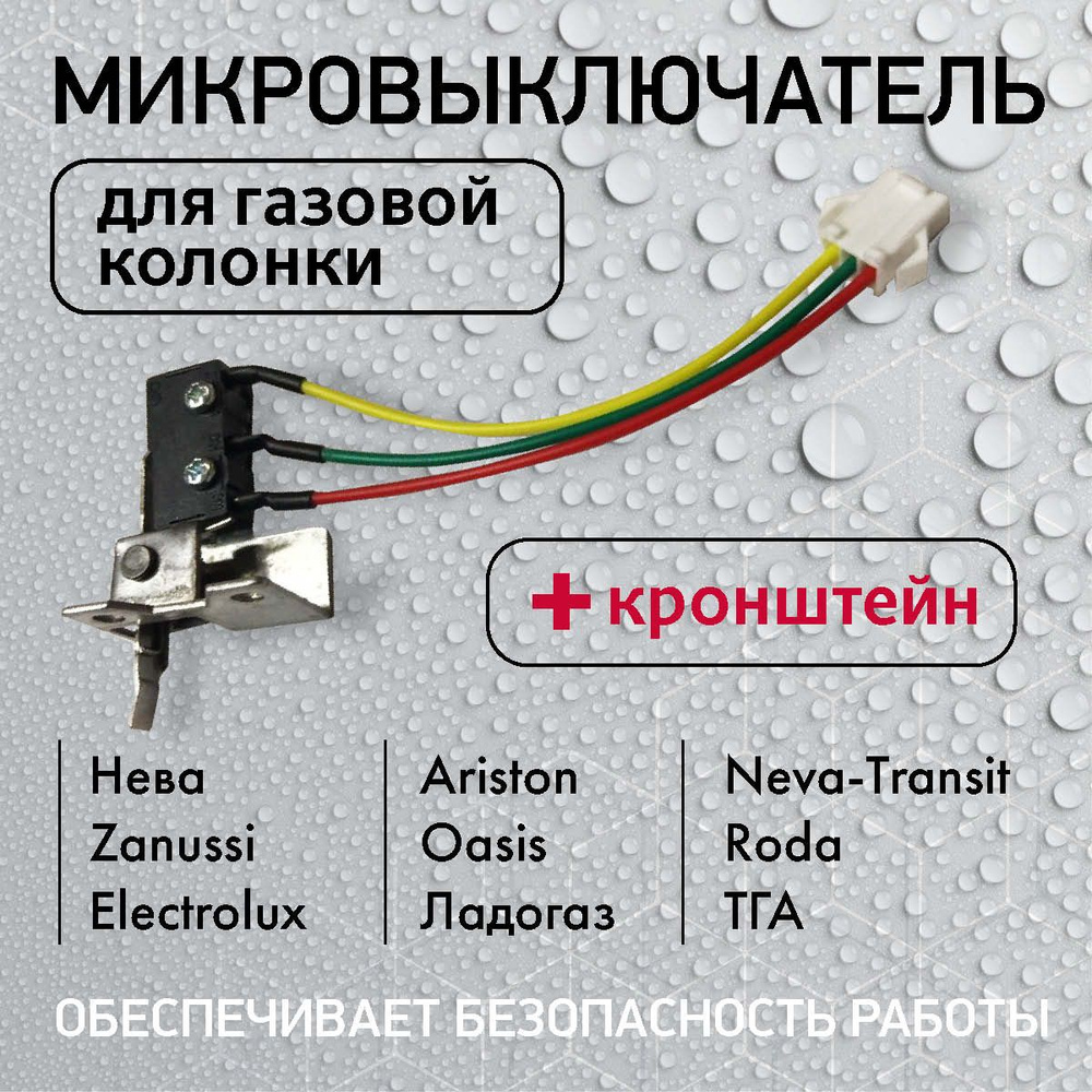 Микровыключатель NEVА 4610, Oasis, Roda, Нева-Транзит, Electrolux GWH 265, Zanussi GWH 10, Ariston (с #1