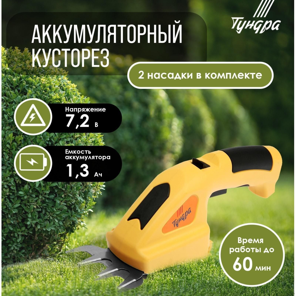 Ножницы-кусторез аккумуляторные ТУНДРА, 7.2 В, 1.3 Ач, Li-ion, время работы до 60 мин  #1